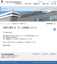 千葉大病院長「適切に対応する」　公式サイトでコメント　関連疑われる看護師がＸで不適切発言
