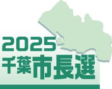 千葉市長選候補者アンケート　Ｑ４「高齢者・障害者支援」　【２０２５千葉市長選】