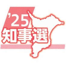 候補者アンケート　Ｑ９「多様性」　【２０２５千葉県知事選】