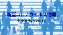 【新型コロナ週報】千葉県内コロナ４週連続減　２月２４日～３月２日　インフル２週ぶり減少