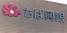 千葉興業銀行役員人事（２０２５年４月１日、６月２６日付）
