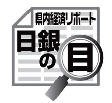 各地域の景気判断据え置き　吉崎和宏　【日銀の目】