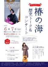 「椿の海」歴史照らす　東庄で６月７日トークにコンサートも
