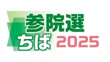 乱戦必至、初議席獲得狙う　【参院選ちば２０２５　直前情勢】（下）