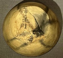 「市原厨」と記された土器を発見　郡本遺跡群から出土、郡衙立地の手がかりに　市原歴史博物館で初公開