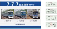 令和７年７月７日　ゾロ目こだわり　記念切符セット、７日発売　北総鉄道