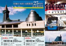 北総鉄道印旛日医大駅、２５周年で記念乗車券　特別ヘッドマークで運行も　