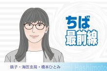 銚子沖洋上風力発電計画　計画足踏みに地元懸念　市長「重要性変わらず」　銚子・海匝支局・橋本ひとみ　【ちば最前線】