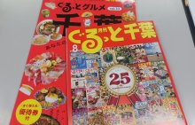 【速報】「月刊ぐるっと千葉」発行会社が事業停止　２５周年迎えたばかり