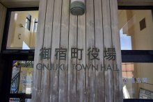 御宿町人事（２０２５年７月１５日付）