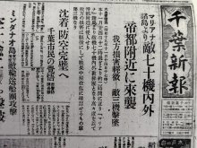 “ついでの空襲”続々　終戦当日にも銃撃　【戦後８０年ちば　ドキュメント千葉県の空襲】（中）
