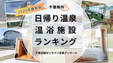 【調査・最新版】千葉県のおすすめ日帰り温泉・温浴施設は？　１位は海が一望できる人気施設　千葉日報オンライン会員アンケート