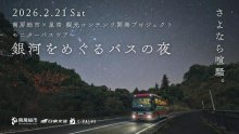 星空を夜の観光資源に　千葉銀協力ツアー企画　認知度向上で宿泊客増目指す　南房総