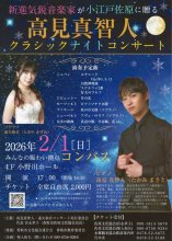 気鋭ピアニスト公演　２月１日、名曲奏でる　香取