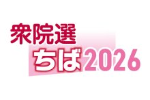 千葉６区　候補者アンケート　【衆院選ちば２０２６】