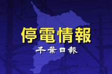 【速報】千葉県内２０９０軒停電