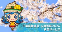 【速報】千葉県教職員・人事異動２０２６　検索ページ公開