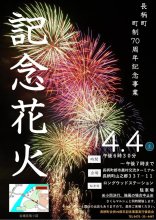 夜空に５００発の花火　７０周年締めくくる　長柄町、４月４日