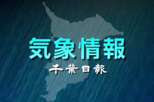 【速報】千葉県内で激しい突風や落雷に注意　気象庁