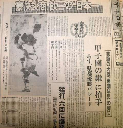 第５６回全国高校野球選手権で銚子商の初優勝を報じる１９７４年８月２０日の千葉日報
