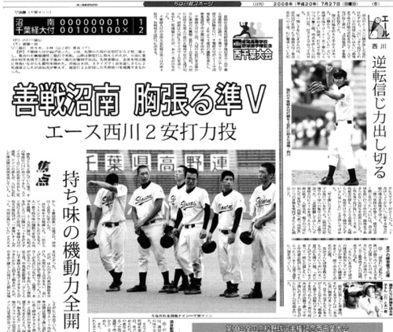 沼南の西千葉大会準優勝を報じる２００８年７月２７日の千葉日報