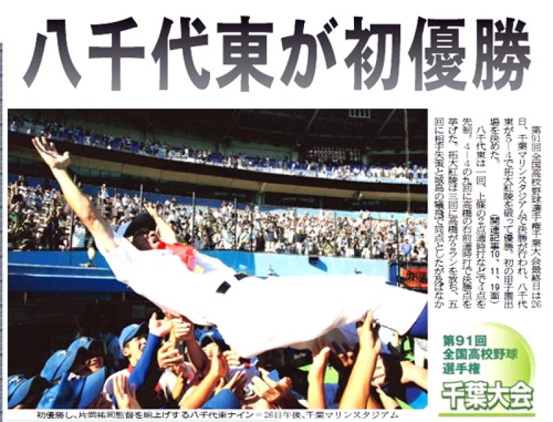 八千代東の初優勝を報じる２００９年７月２７日の千葉日報