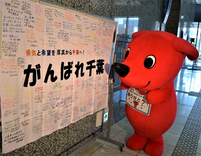 北海道・厚真中学校から届いた横断幕＝４日午後、千葉市中央区の千葉県庁