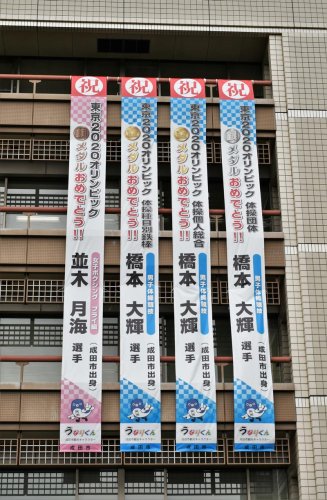 東京五輪でメダルを獲得した男子体操の橋本選手と女子ボクシングの並木選手の活躍を祝う懸垂幕＝成田市役所
