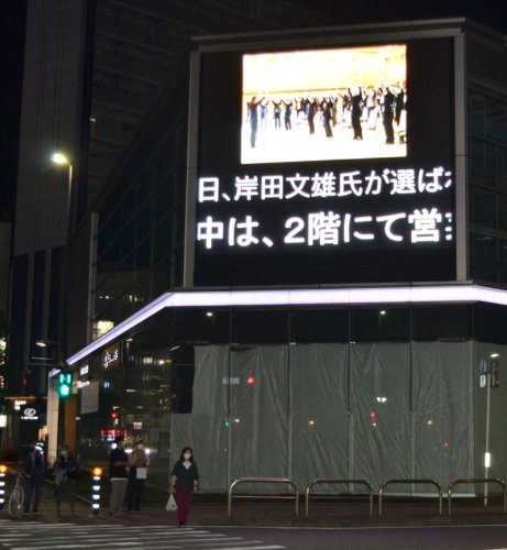 岸田氏が自民党総裁に選出されたことを伝える街頭の大型モニター＝２９日午後７時４５分ごろ、千葉市中央区