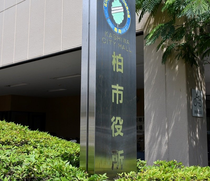 柏市役所（千葉日報社）