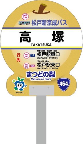 高塚梨香台線の「高塚」停留所などに設置される梨型看板（松戸新京成バス提供）
