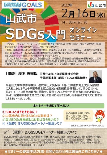 ＳＤＧｓセミナーのチラシ（山武市提供）
