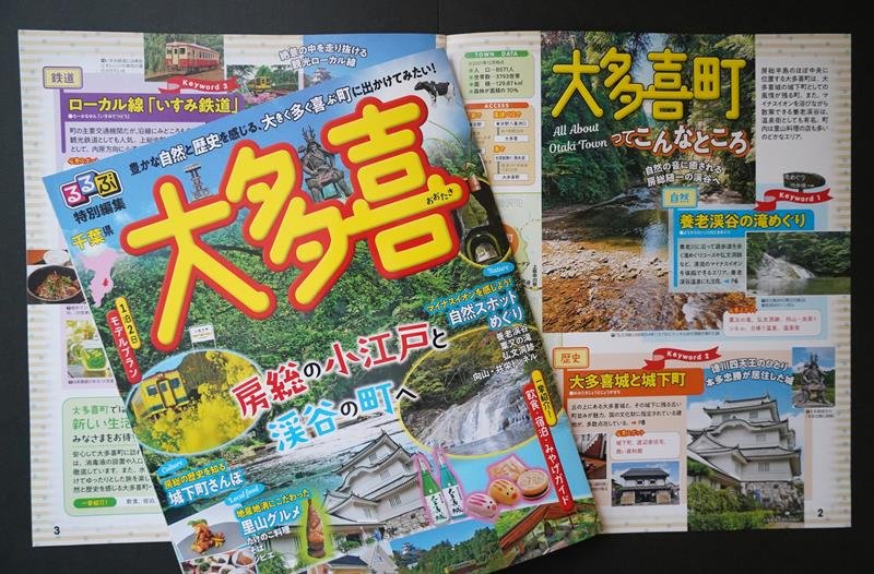 大多喜町の観光情報を網羅した無料冊子「るるぶ特別編集　大多喜」

