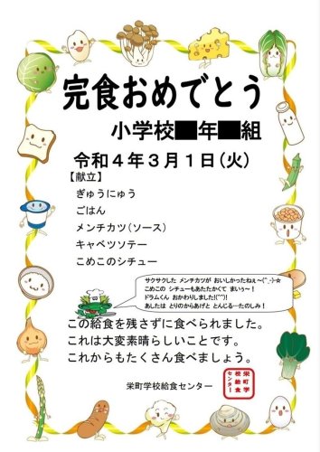 栄町の小中学校でクラス単位で完食した際に贈られる完食賞のサンプル（町教委提供）
