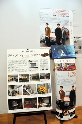 映画「ドライブ・マイ・カー」の撮影風景などを紹介するスターツおおたかの森ホールの展示＝流山市