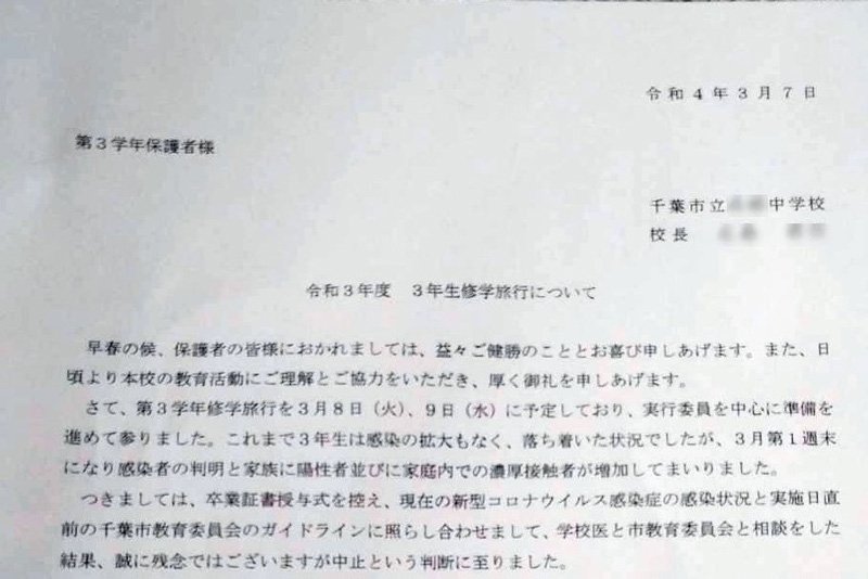 修学旅行出発前日に「中止」　教頭「行かせてあげたかった」　卒業目前、開催模索も感染者　【ちば特　千葉日報特報部】 