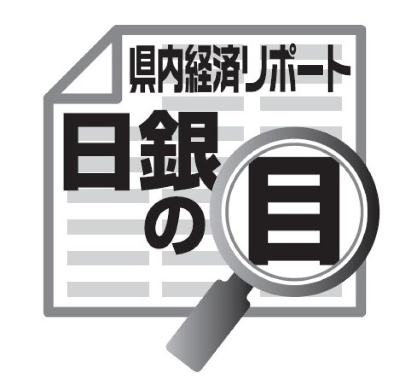 千葉県内経済レポート　日銀の目