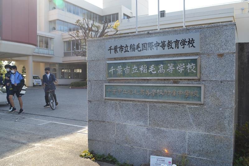 稲毛国際中等教育校開校　グローバル人材育成へ　英語授業、探究活動に力