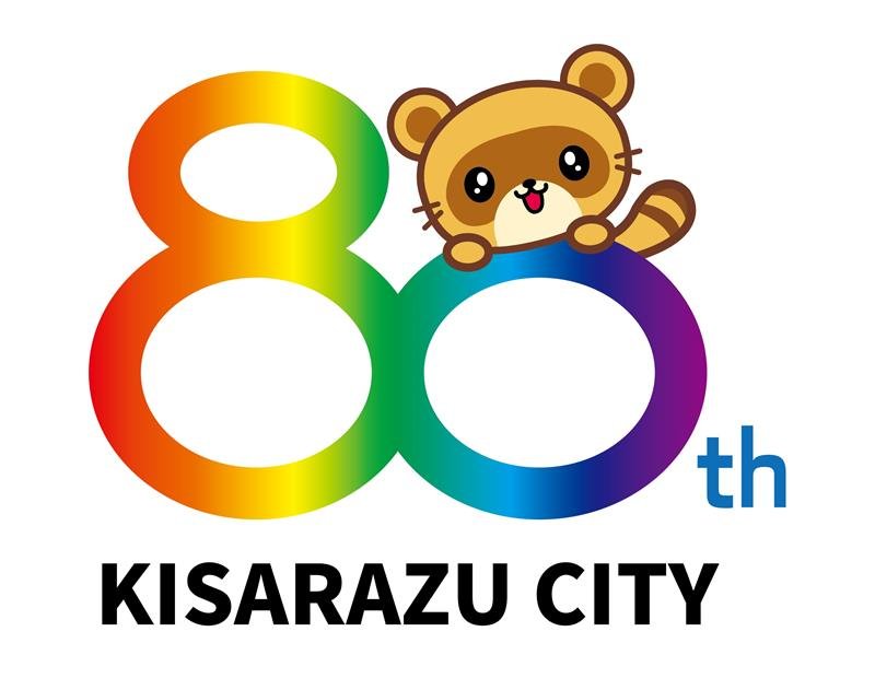 木更津市の市制施行８０周年記念ロゴマーク
