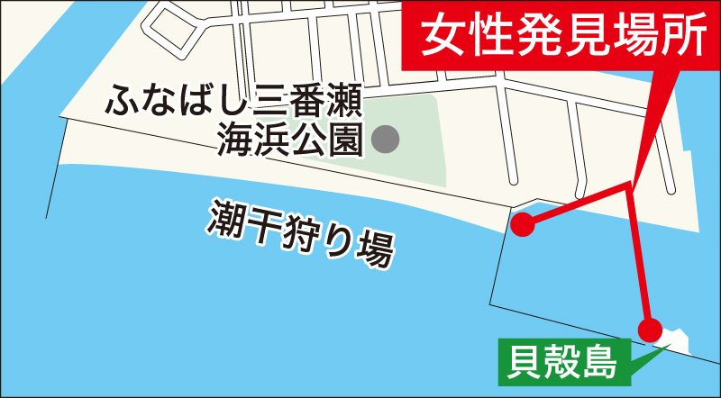 【速報】貝採り中に溺れたか　姉妹とみられる２人死亡　船橋・三番瀬　周辺に注意の看板も