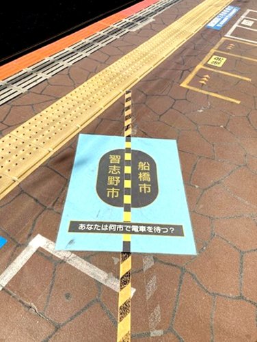 津田沼駅のホーム上に表示された市境