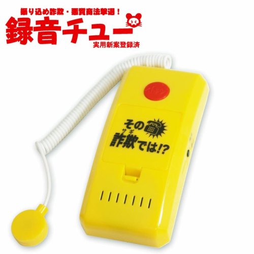 特殊詐欺対策で開発された電話録音機「録音チュー」（有富商会提供）
