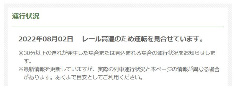【速報】レール高温で運転見合わせ　猛暑で流鉄流山線、初めて　千葉県内、今年最高気温