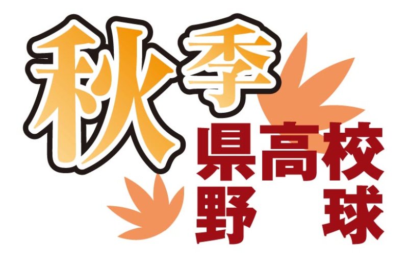 ＜第７５回秋季千葉県高校野球大会＞「秋の王者」懸け熱戦開幕　市船橋、大勝で初戦突破