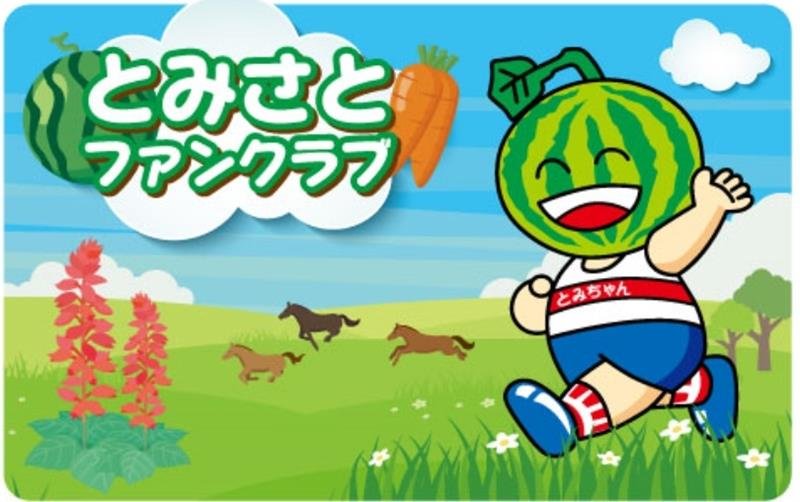 富里ファンクラブ人気　５カ月で全国から４０００人登録