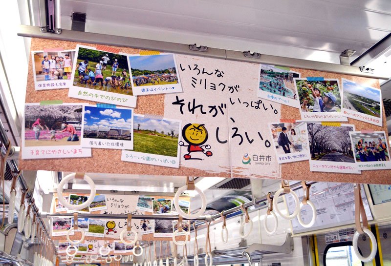 白井市の中づり広告を集中掲示している車両＝３１日