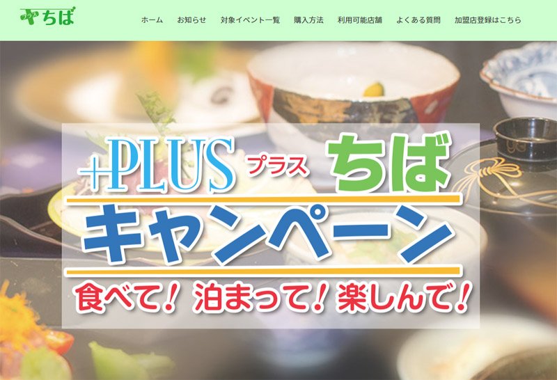 「プラスちばキャンペーン」サイトより