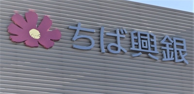 千葉興銀