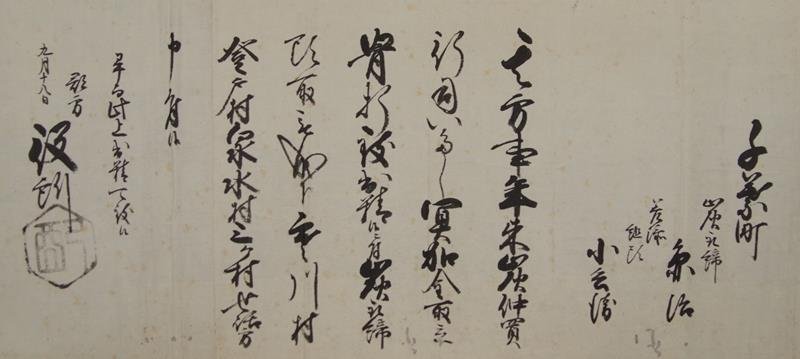 炭方取締頭取任命状（当館寄託）
