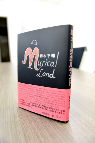 １７年間の集大成一冊に　本紙連載コラム１４４本収録　「ミュージカルランド」刊行　御木平輔さん（７３）　【インタビュー】